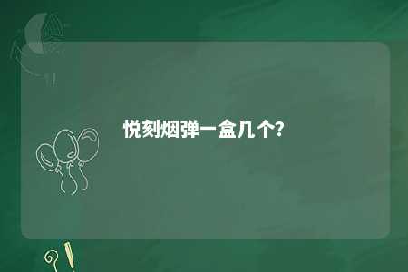 悦刻烟弹一盒几个？ 